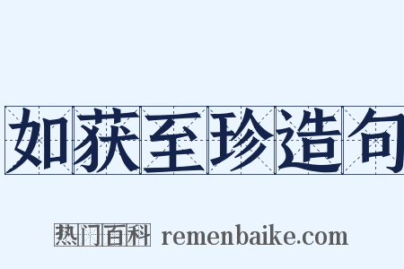 如获至珍造句是什么意思的图片